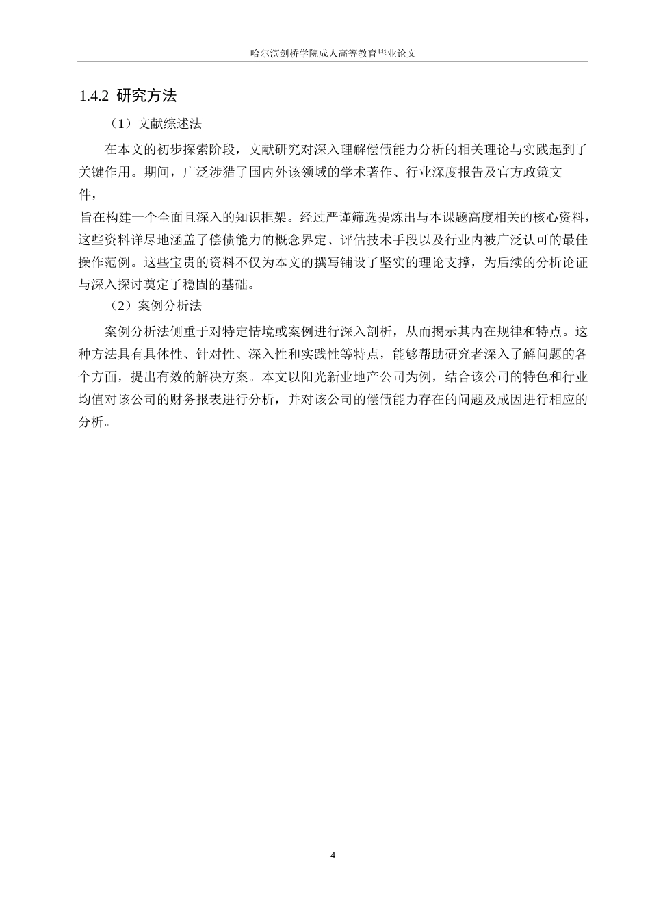 25年WP阳光新业地产公司偿债能力提升对策研究(1)0-约14708字符.docx_第8页