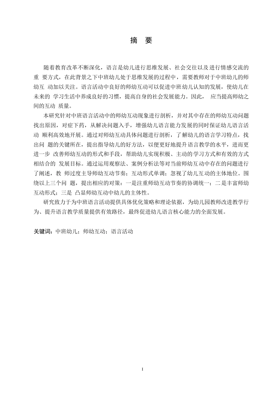 25年WP学前教育-中班语言活动中师幼互动存在的问题及解决策略-6.880-15792.docx_第1页