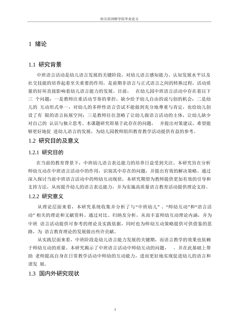 25年WP学前教育-中班语言活动中师幼互动存在的问题及解决策略-6.880-15792.docx_第7页