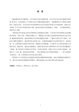 25年WP学前教育-中班语言活动中师幼互动存在的问题及解决策略-6.880-15792.docx