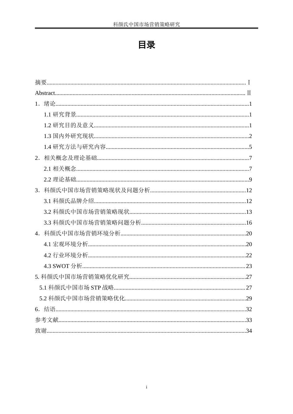 25年WP市场营销-科颜氏中国市场营销策略研究0-25411.doc_第1页
