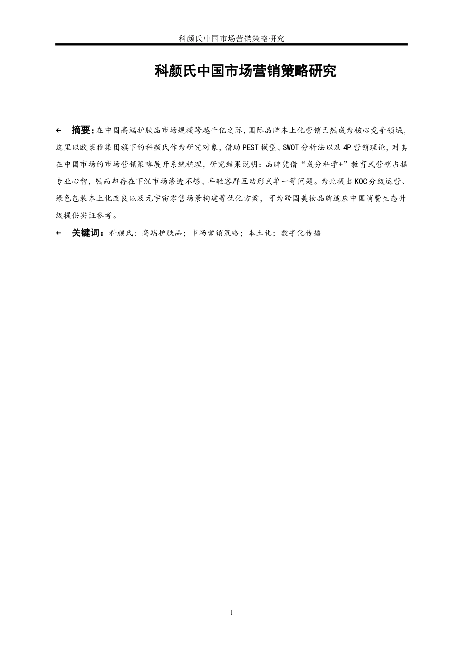 25年WP市场营销-科颜氏中国市场营销策略研究0-25411.doc_第2页