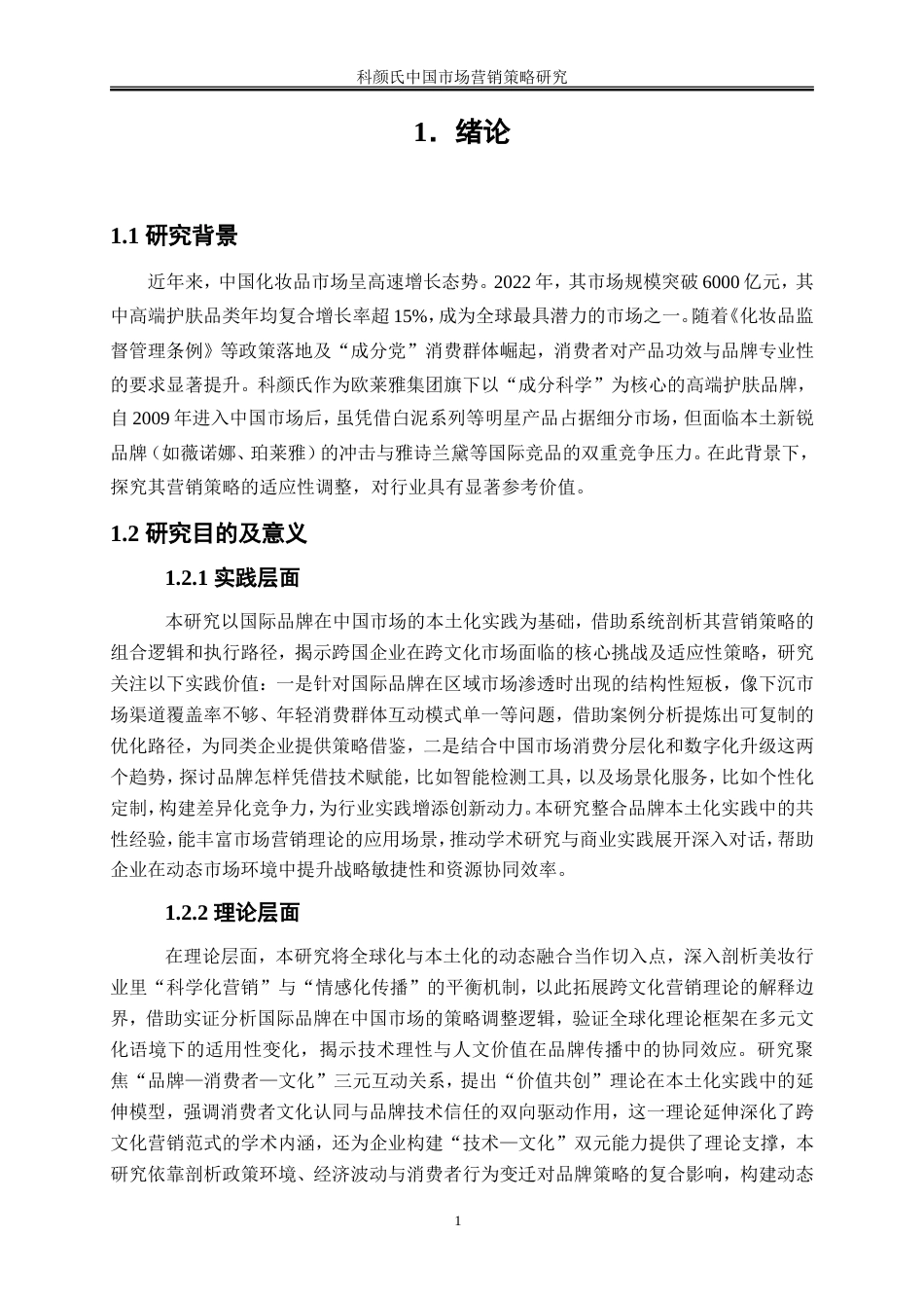 25年WP市场营销-科颜氏中国市场营销策略研究0-25411.doc_第4页