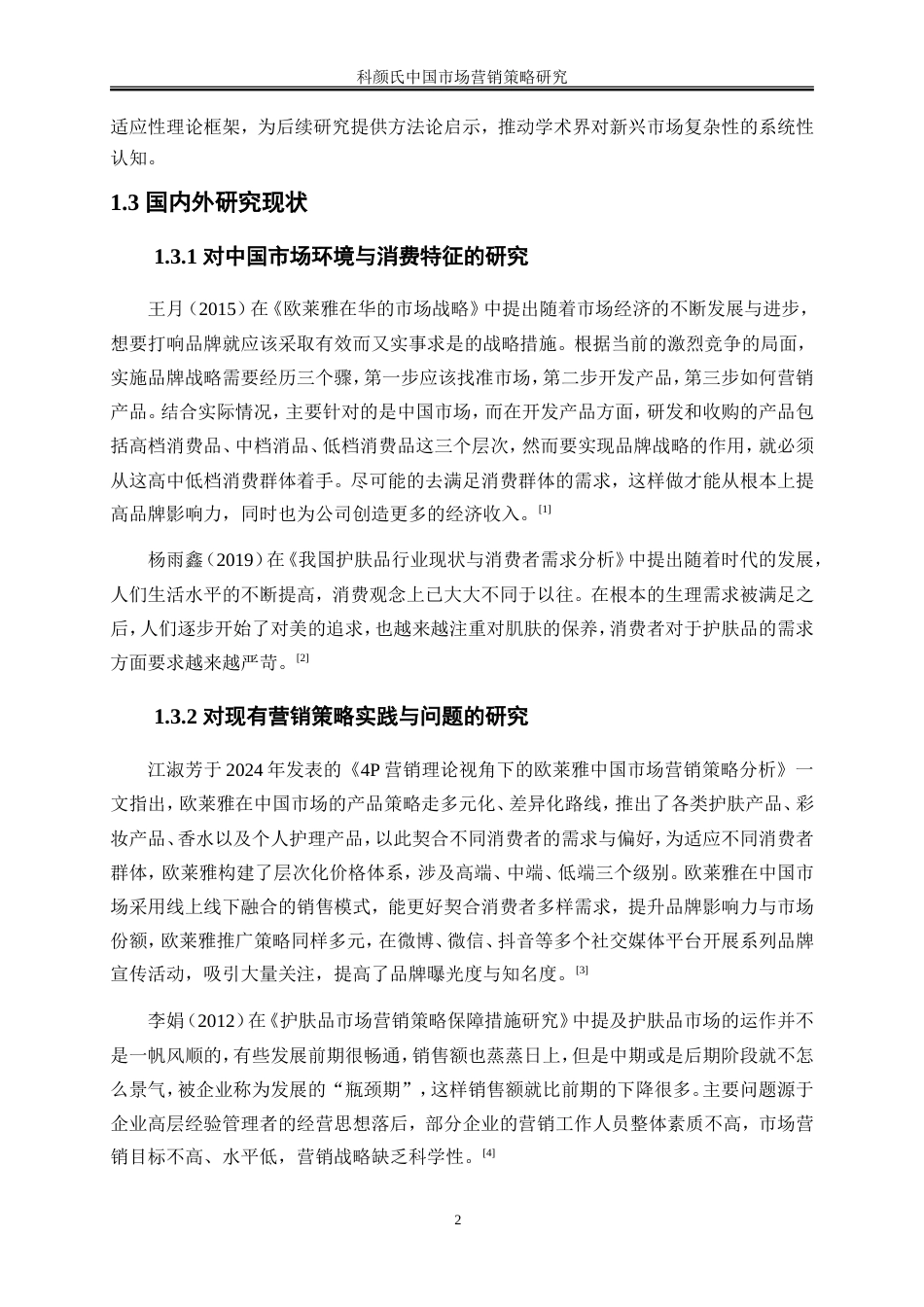 25年WP市场营销-科颜氏中国市场营销策略研究0-25411.doc_第5页