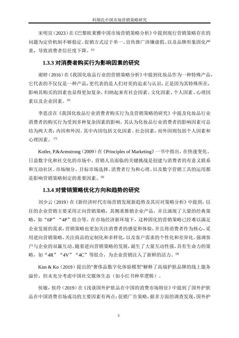25年WP市场营销-科颜氏中国市场营销策略研究0-25411.doc_第6页