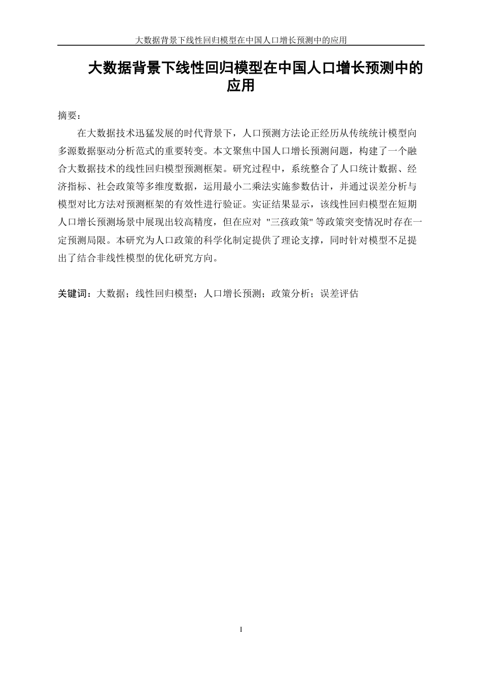 25年WP信息与计算科学-大数据背景下线性回归模型在中国人口增长预测中的应用18.290-15530.docx_第2页