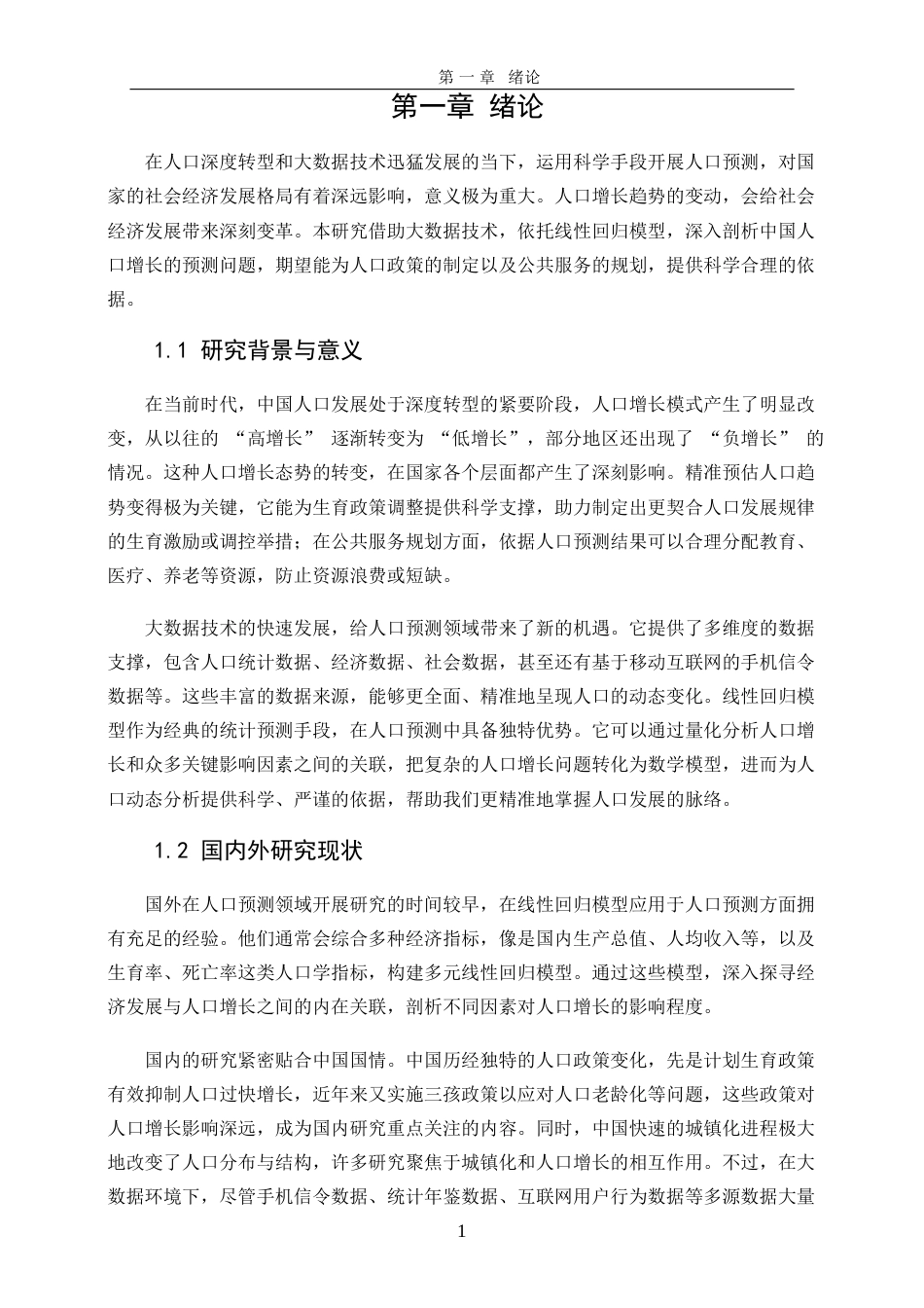 25年WP信息与计算科学-大数据背景下线性回归模型在中国人口增长预测中的应用18.290-15530.docx_第4页