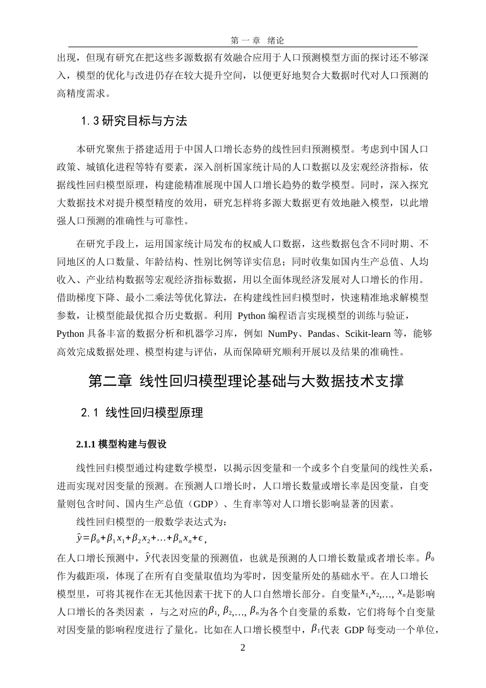 25年WP信息与计算科学-大数据背景下线性回归模型在中国人口增长预测中的应用18.290-15530.docx_第5页