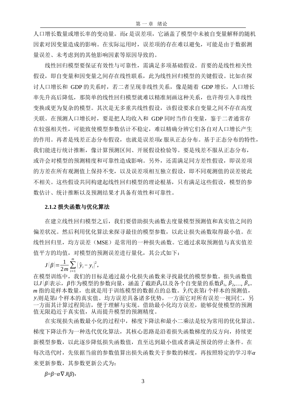 25年WP信息与计算科学-大数据背景下线性回归模型在中国人口增长预测中的应用18.290-15530.docx_第6页
