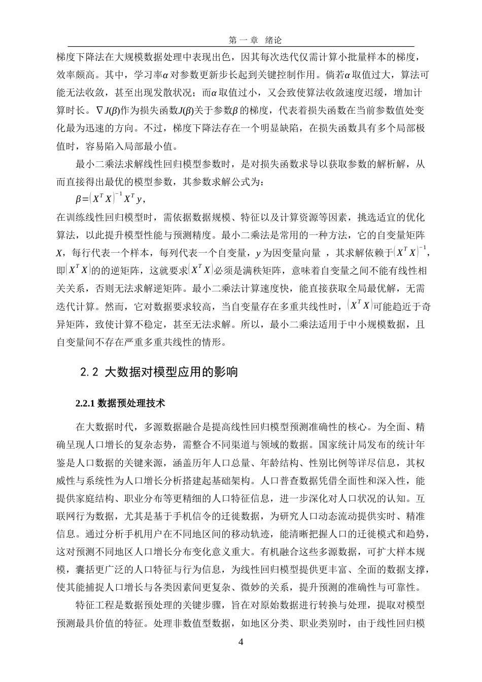 25年WP信息与计算科学-大数据背景下线性回归模型在中国人口增长预测中的应用18.290-15530.docx_第7页
