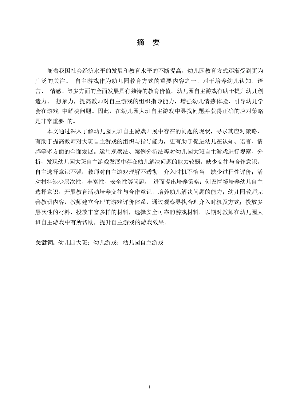 25年WP学前教育-幼儿园大班自主游戏开展中存在的问题及应对策略-21.920-17472.docx_第1页