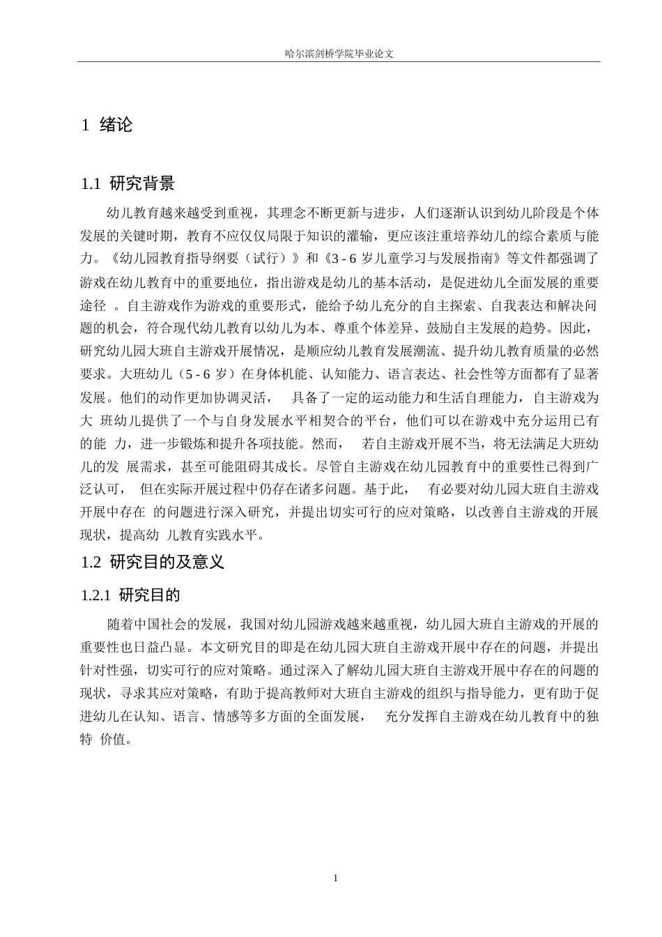 25年WP学前教育-幼儿园大班自主游戏开展中存在的问题及应对策略-21.920-17472.docx_第6页