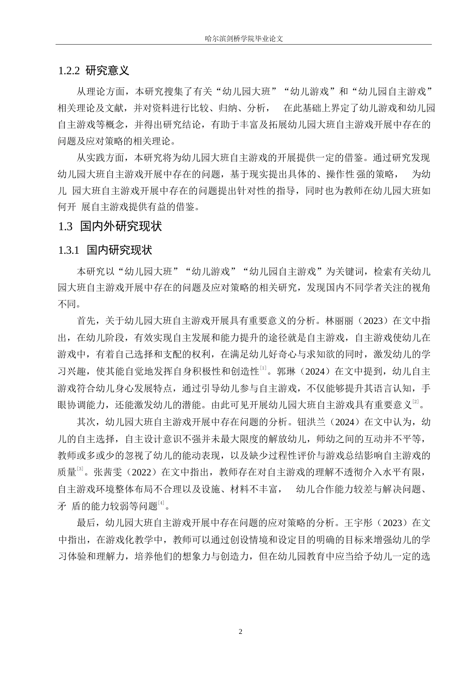 25年WP学前教育-幼儿园大班自主游戏开展中存在的问题及应对策略-21.920-17472.docx_第7页