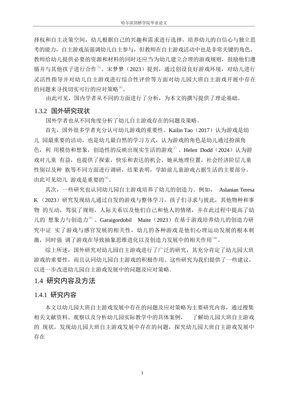 25年WP学前教育-幼儿园大班自主游戏开展中存在的问题及应对策略-21.920-17472.docx_第8页