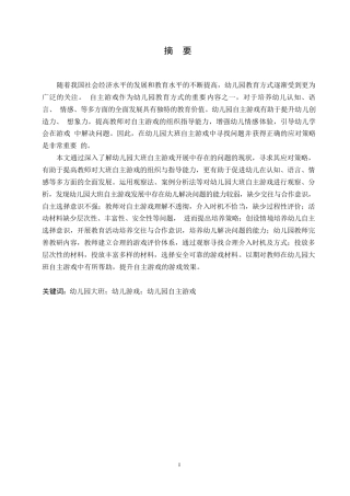 25年WP学前教育-幼儿园大班自主游戏开展中存在的问题及应对策略-21.920-17472.docx