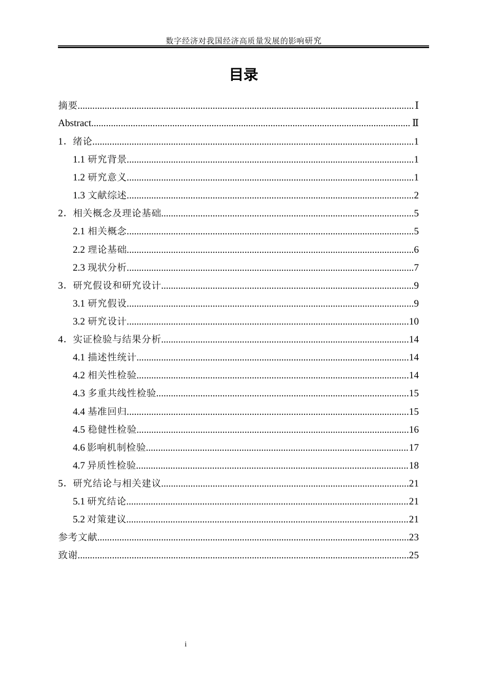 25年WP数字经济-数字经济对我国经济高质量发展的影响研究16.820-18659.docx_第1页