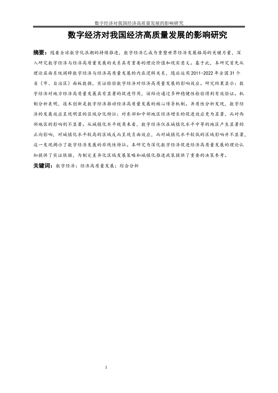 25年WP数字经济-数字经济对我国经济高质量发展的影响研究16.820-18659.docx_第2页
