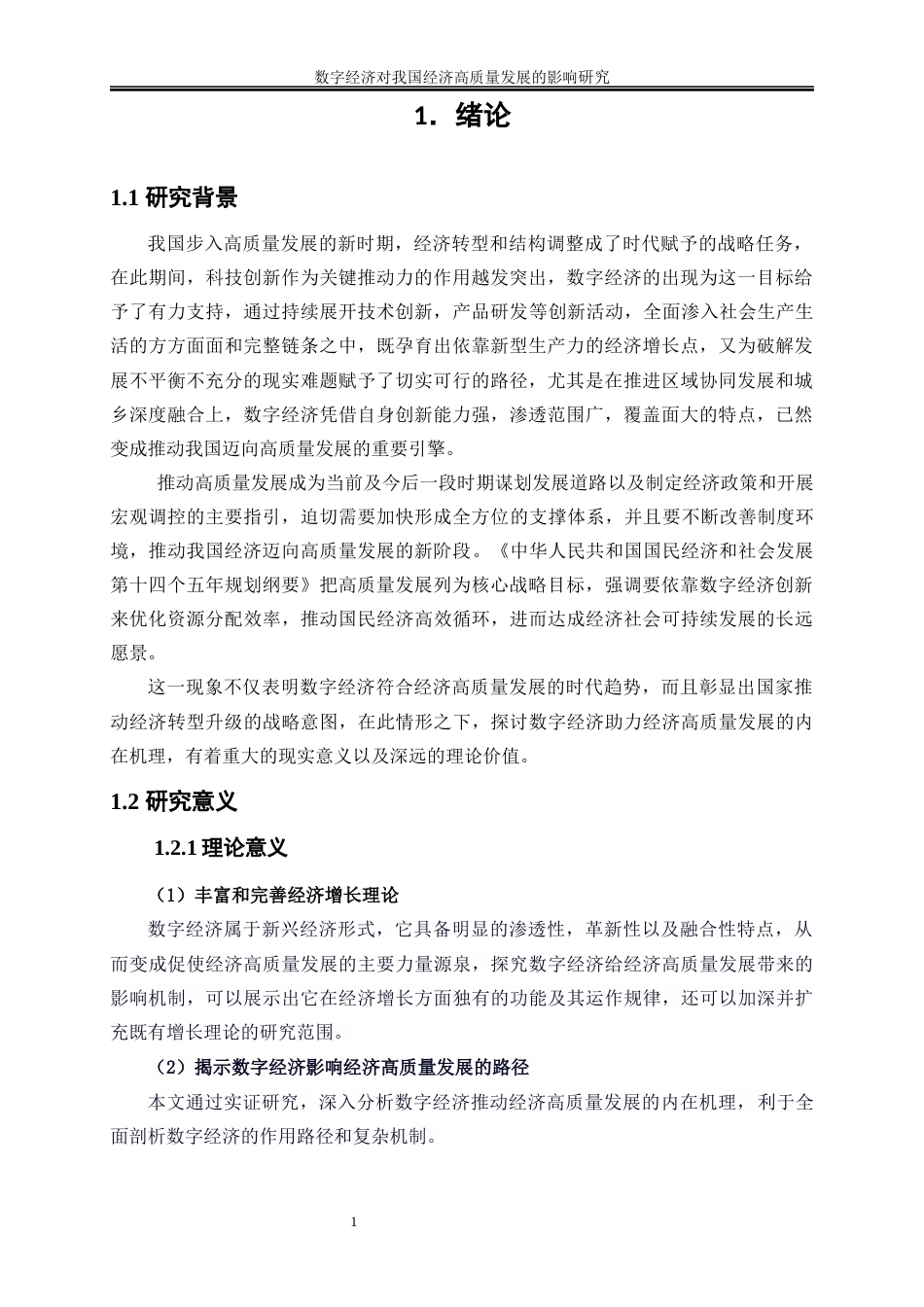 25年WP数字经济-数字经济对我国经济高质量发展的影响研究16.820-18659.docx_第4页