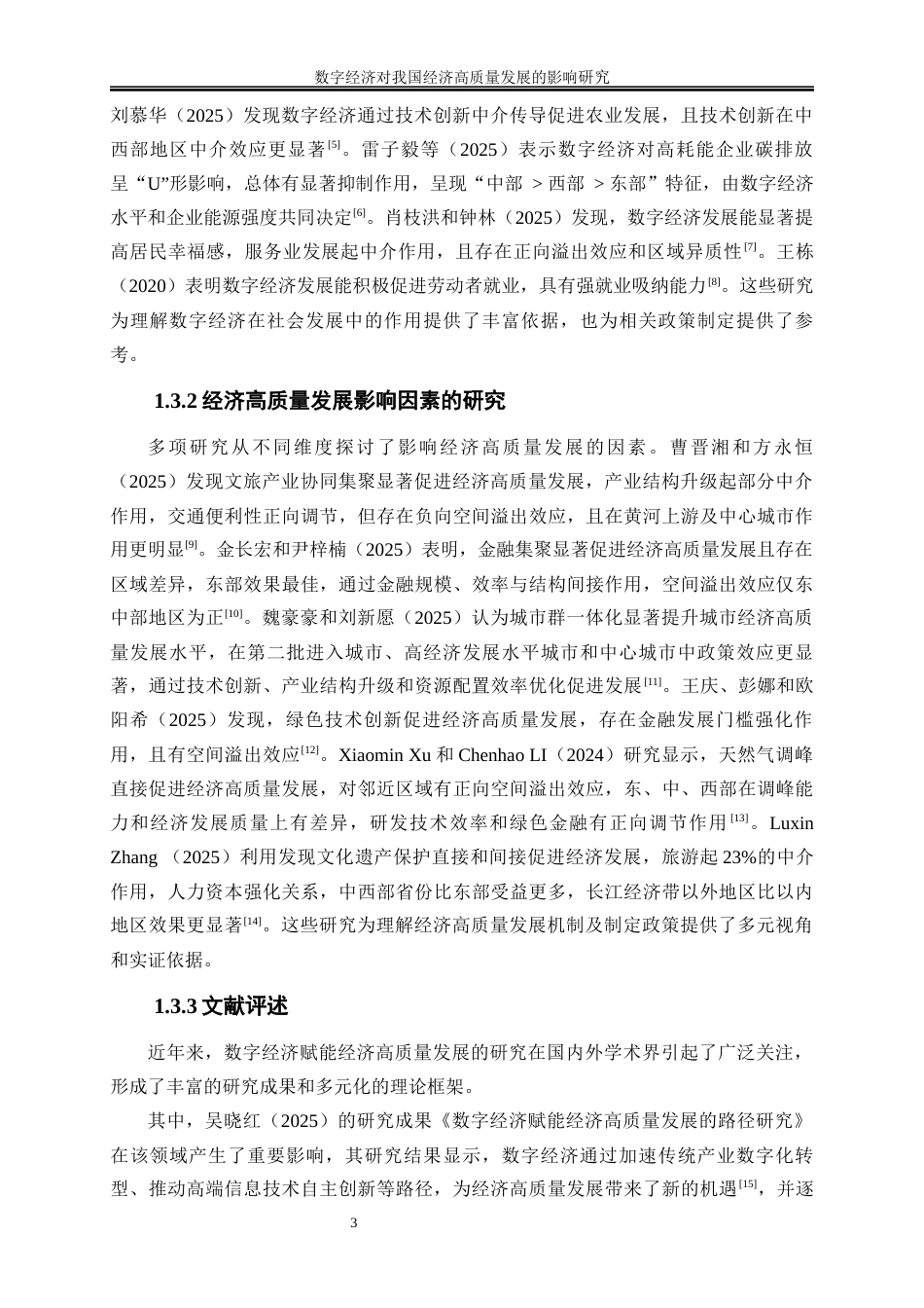 25年WP数字经济-数字经济对我国经济高质量发展的影响研究16.820-18659.docx_第6页
