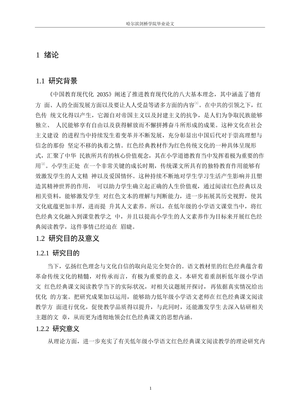 25年WP小学教育-低年级小学语文红色经典课文教学中存在的问题及对策-18.710-15555.docx_第6页