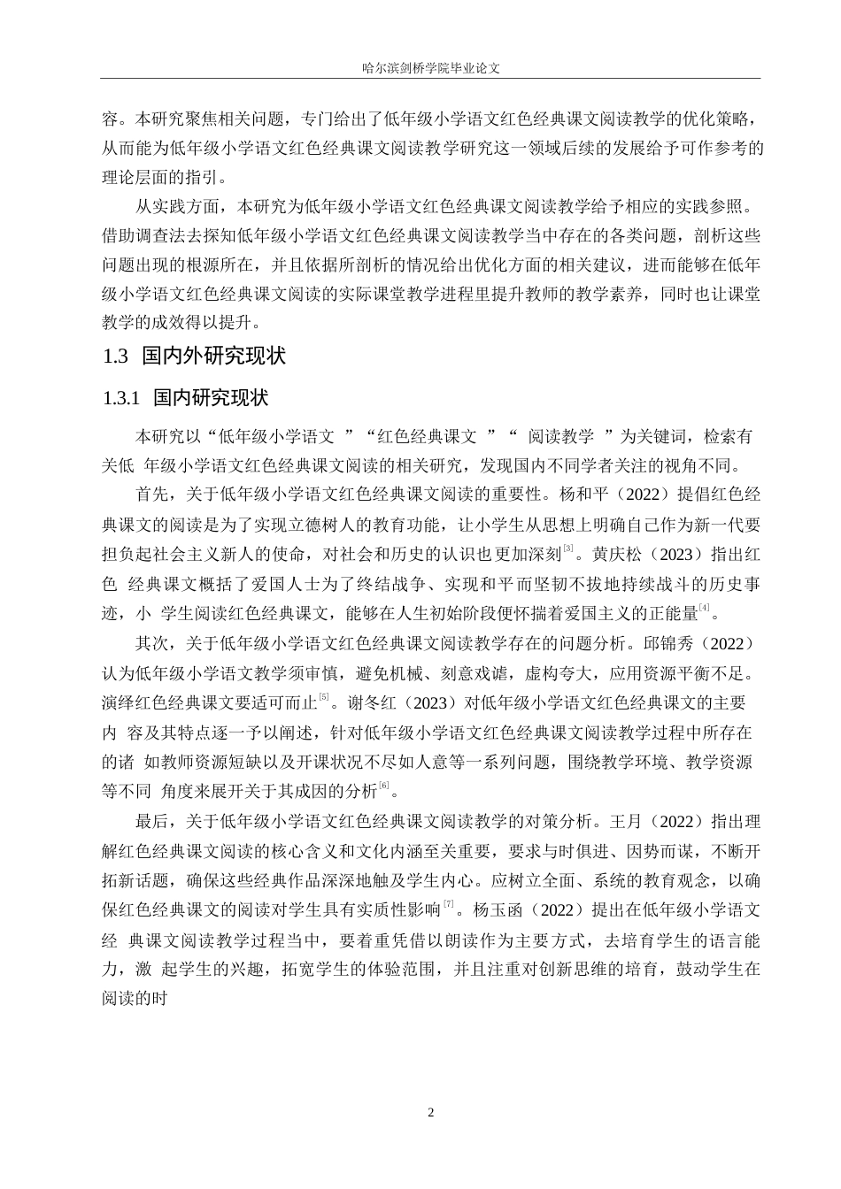 25年WP小学教育-低年级小学语文红色经典课文教学中存在的问题及对策-18.710-15555.docx_第7页