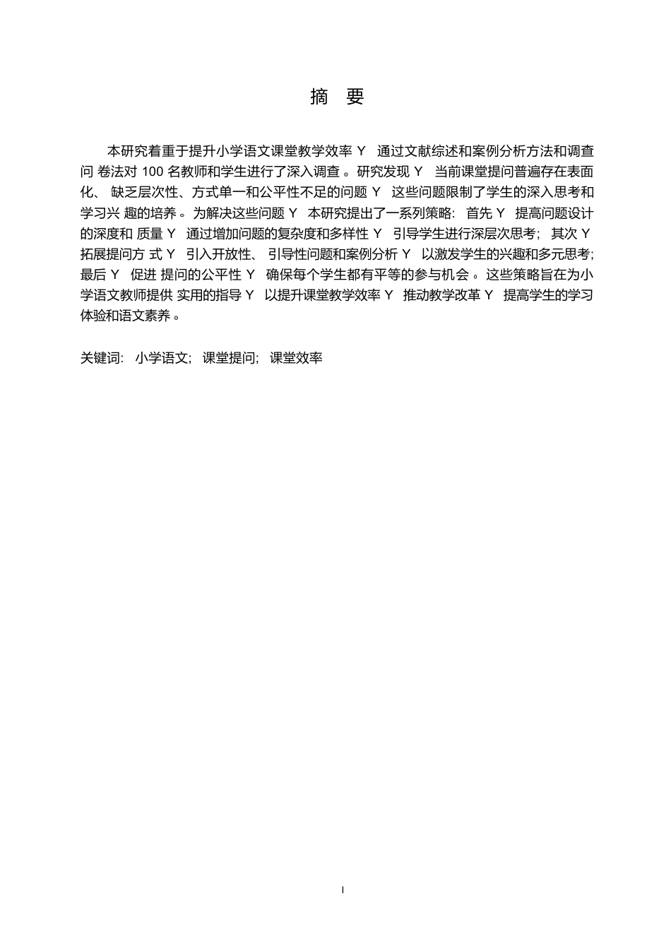 25年WPCFK3707   小学语文课堂教学的提问现状及策略研究0-11308.docx_第1页