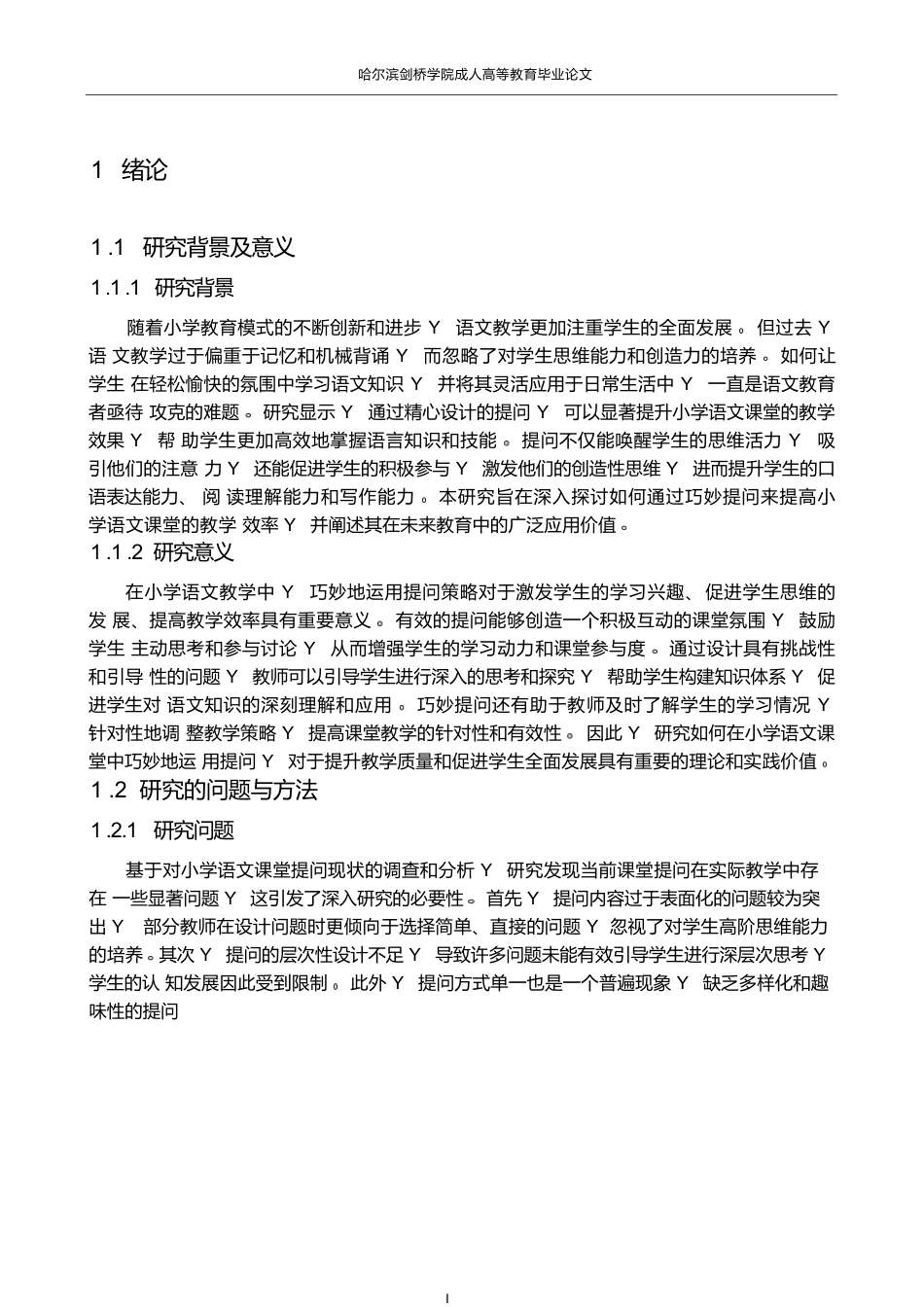 25年WPCFK3707   小学语文课堂教学的提问现状及策略研究0-11308.docx_第5页