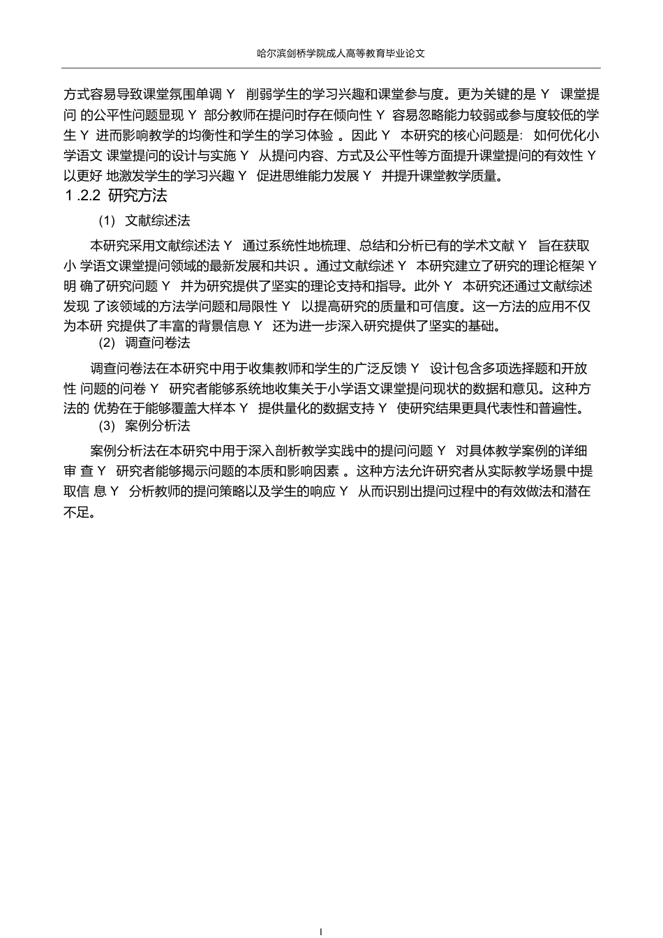 25年WPCFK3707   小学语文课堂教学的提问现状及策略研究0-11308.docx_第6页