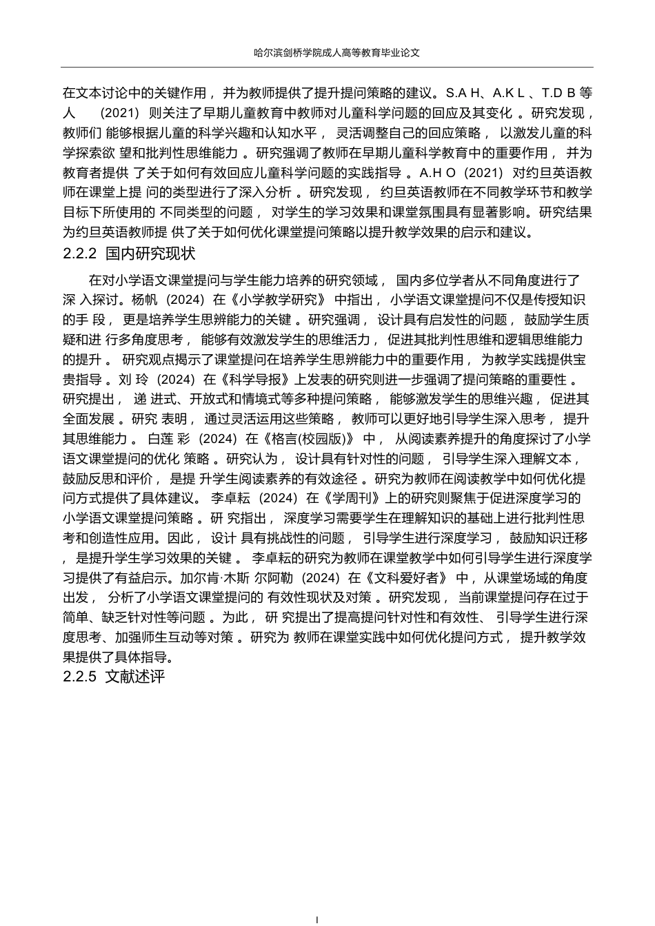 25年WPCFK3707   小学语文课堂教学的提问现状及策略研究0-11308.docx_第8页