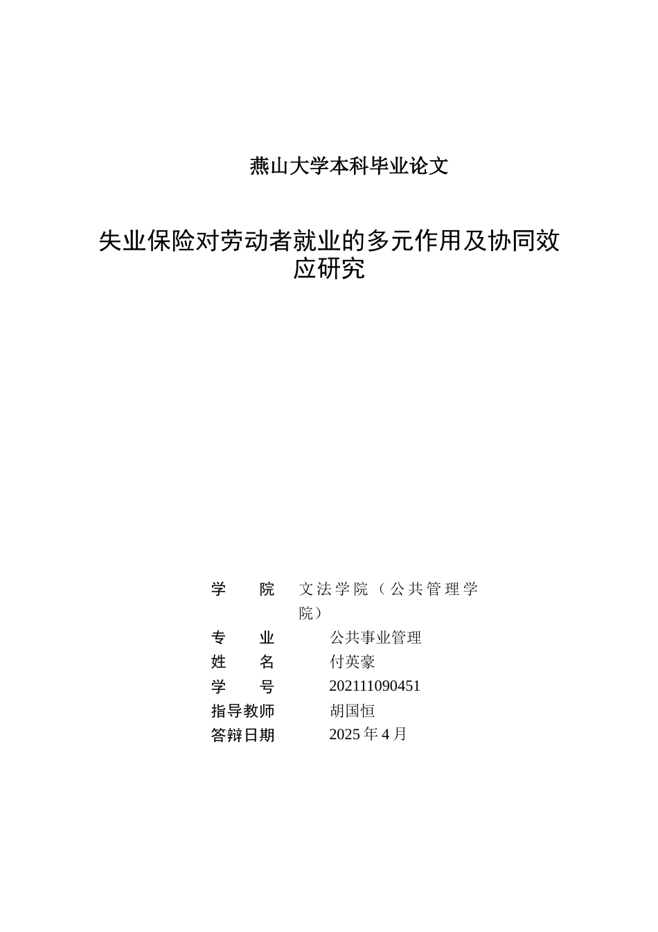 25年WP公共事业管理 失业保险对劳动者就业的多元作用及协同效应研究10.05-AI58.24-约24312字符.docx_第2页