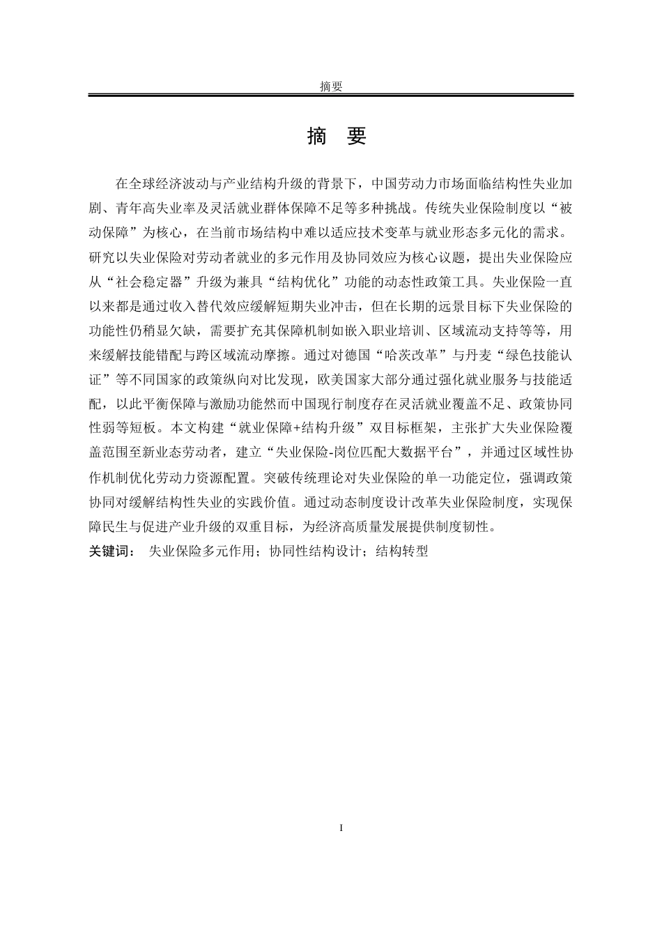 25年WP公共事业管理 失业保险对劳动者就业的多元作用及协同效应研究10.05-AI58.24-约24312字符.docx_第7页
