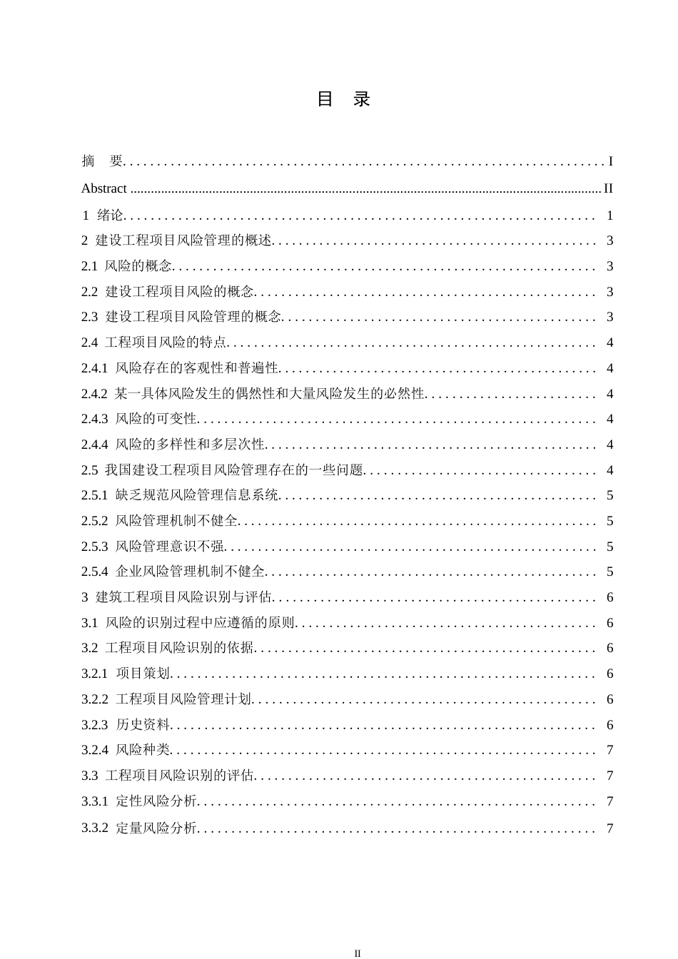 25年WP工程管理-建设工程项目质量管理与控制研究0-约16671字符.docx_第3页