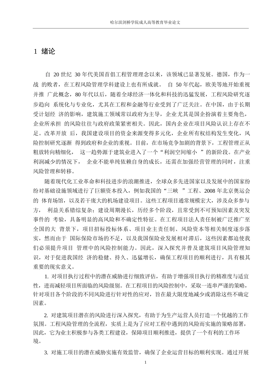 25年WP工程管理-建设工程项目质量管理与控制研究0-约16671字符.docx_第6页