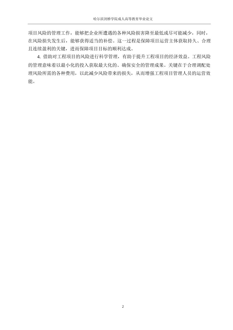 25年WP工程管理-建设工程项目质量管理与控制研究0-约16671字符.docx_第7页