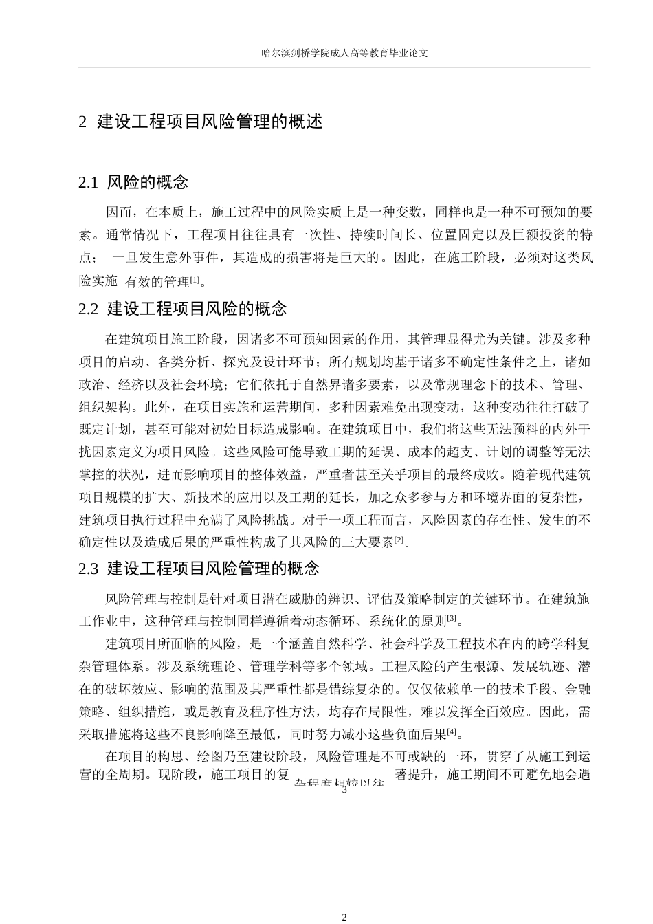 25年WP工程管理-建设工程项目质量管理与控制研究0-约16671字符.docx_第8页