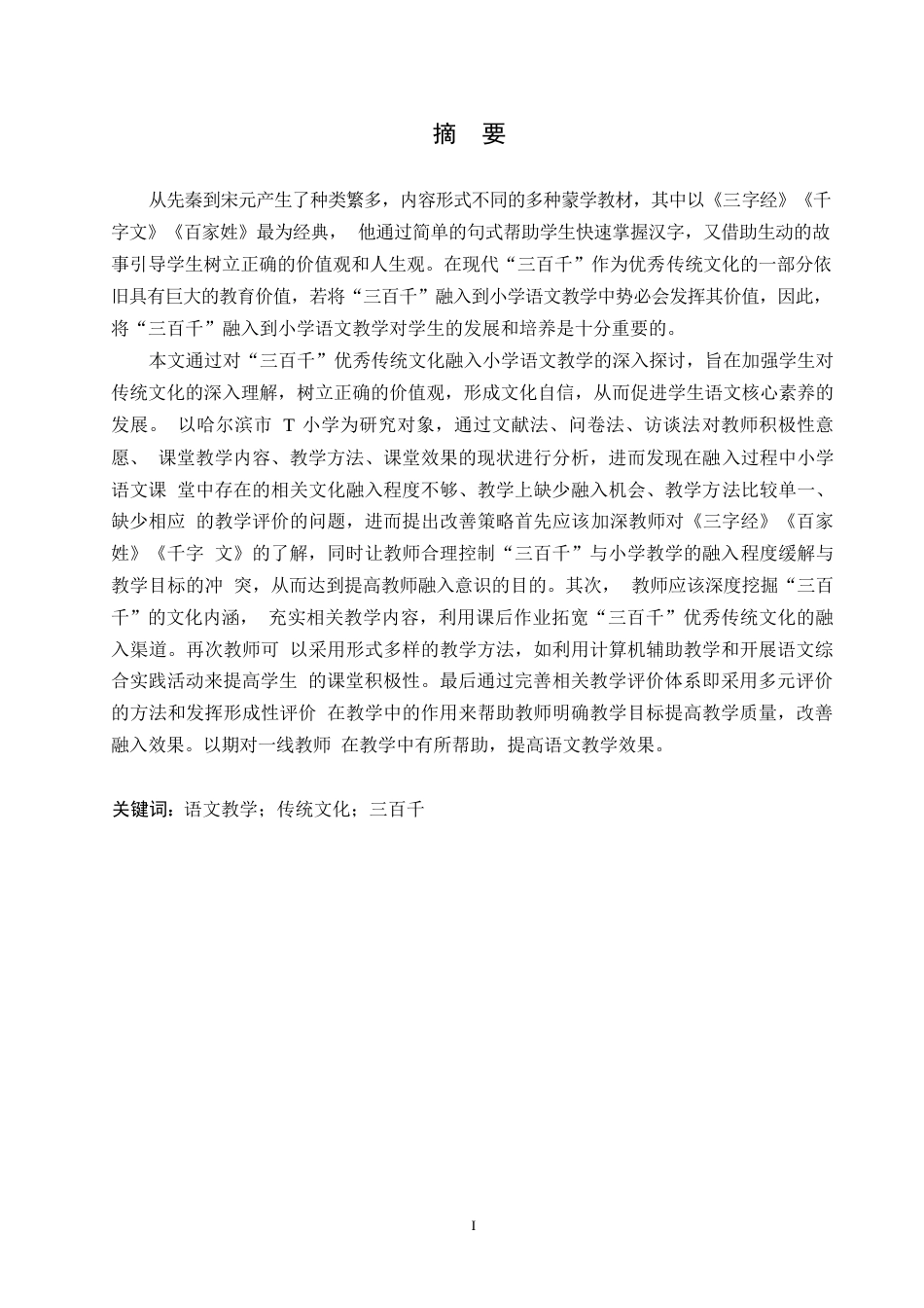 25年WP小学教育-“三百千”优秀传统文化融入小学语文教学的策略探究-15.080-14858.docx_第1页