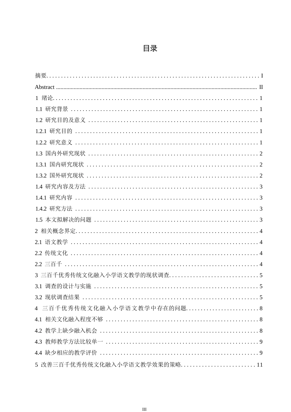 25年WP小学教育-“三百千”优秀传统文化融入小学语文教学的策略探究-15.080-14858.docx_第4页