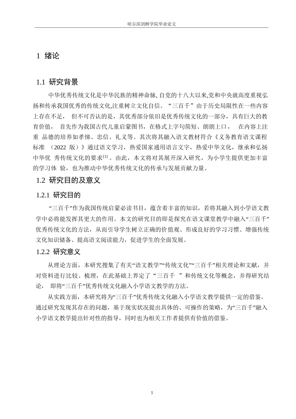 25年WP小学教育-“三百千”优秀传统文化融入小学语文教学的策略探究-15.080-14858.docx_第6页