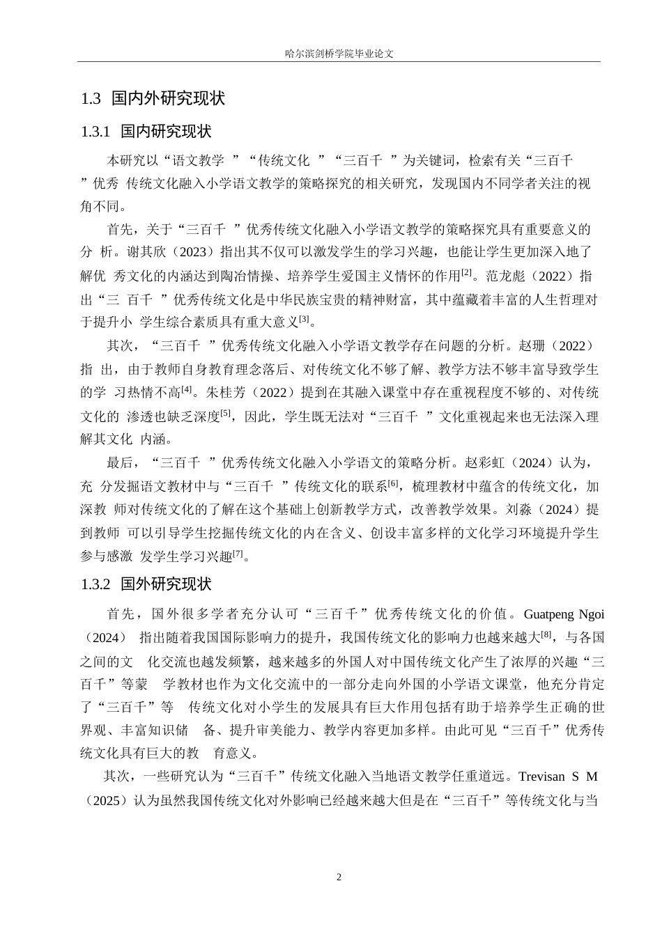 25年WP小学教育-“三百千”优秀传统文化融入小学语文教学的策略探究-15.080-14858.docx_第7页
