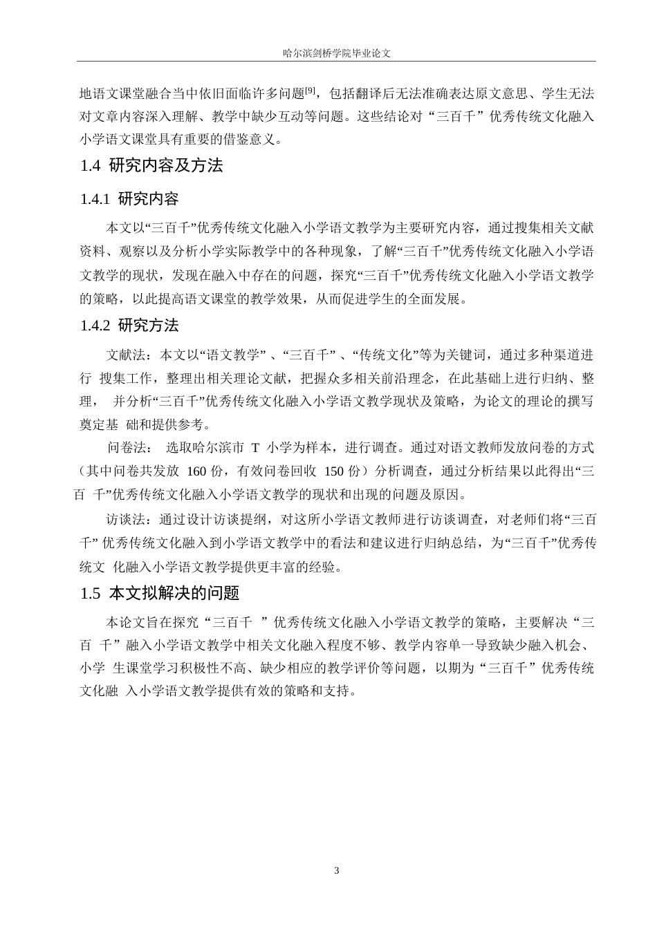 25年WP小学教育-“三百千”优秀传统文化融入小学语文教学的策略探究-15.080-14858.docx_第8页