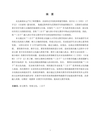 25年WP小学教育-“三百千”优秀传统文化融入小学语文教学的策略探究-15.080-14858.docx