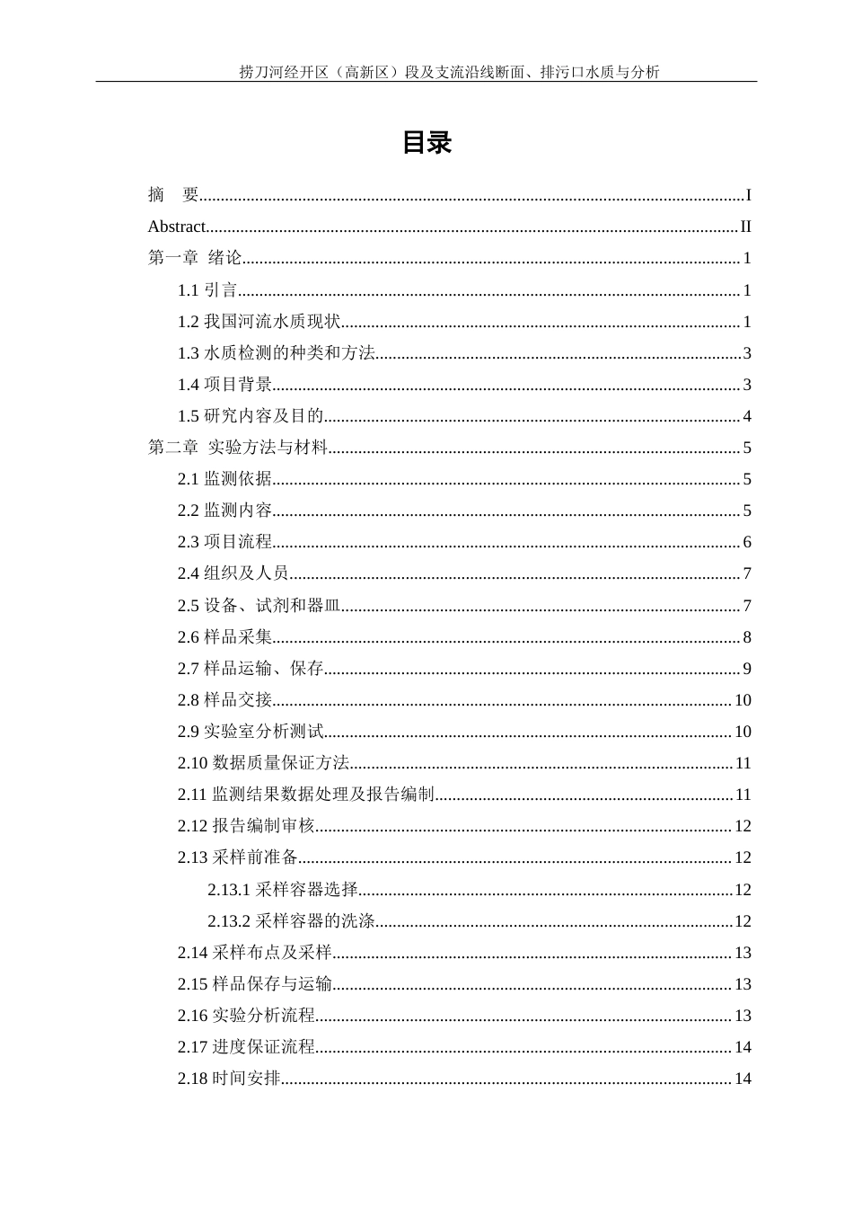 25年WP化学工程与工艺-捞刀河经开区（高新区）段及支流沿线断面、排污口水质与分析0-17579.docx_第1页