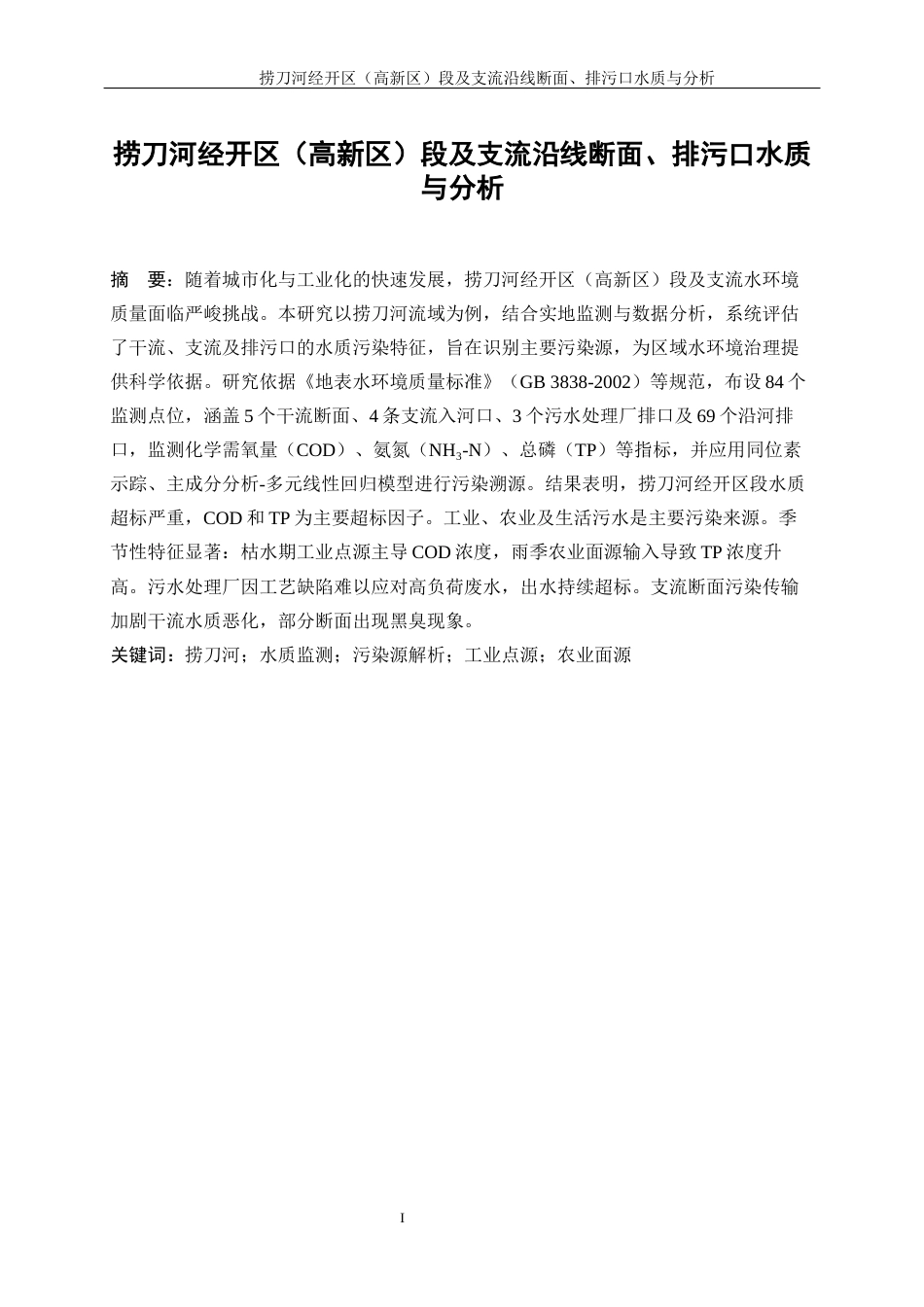 25年WP化学工程与工艺-捞刀河经开区（高新区）段及支流沿线断面、排污口水质与分析0-17579.docx_第3页