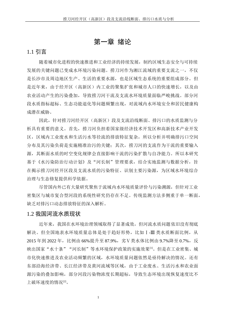 25年WP化学工程与工艺-捞刀河经开区（高新区）段及支流沿线断面、排污口水质与分析0-17579.docx_第5页