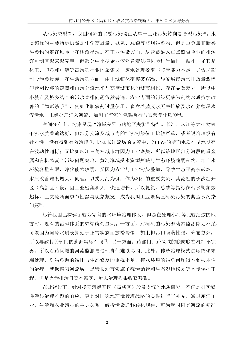 25年WP化学工程与工艺-捞刀河经开区（高新区）段及支流沿线断面、排污口水质与分析0-17579.docx_第6页