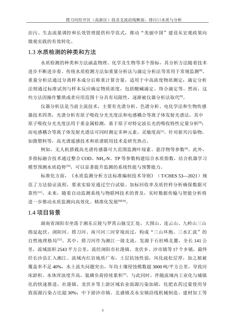 25年WP化学工程与工艺-捞刀河经开区（高新区）段及支流沿线断面、排污口水质与分析0-17579.docx_第7页