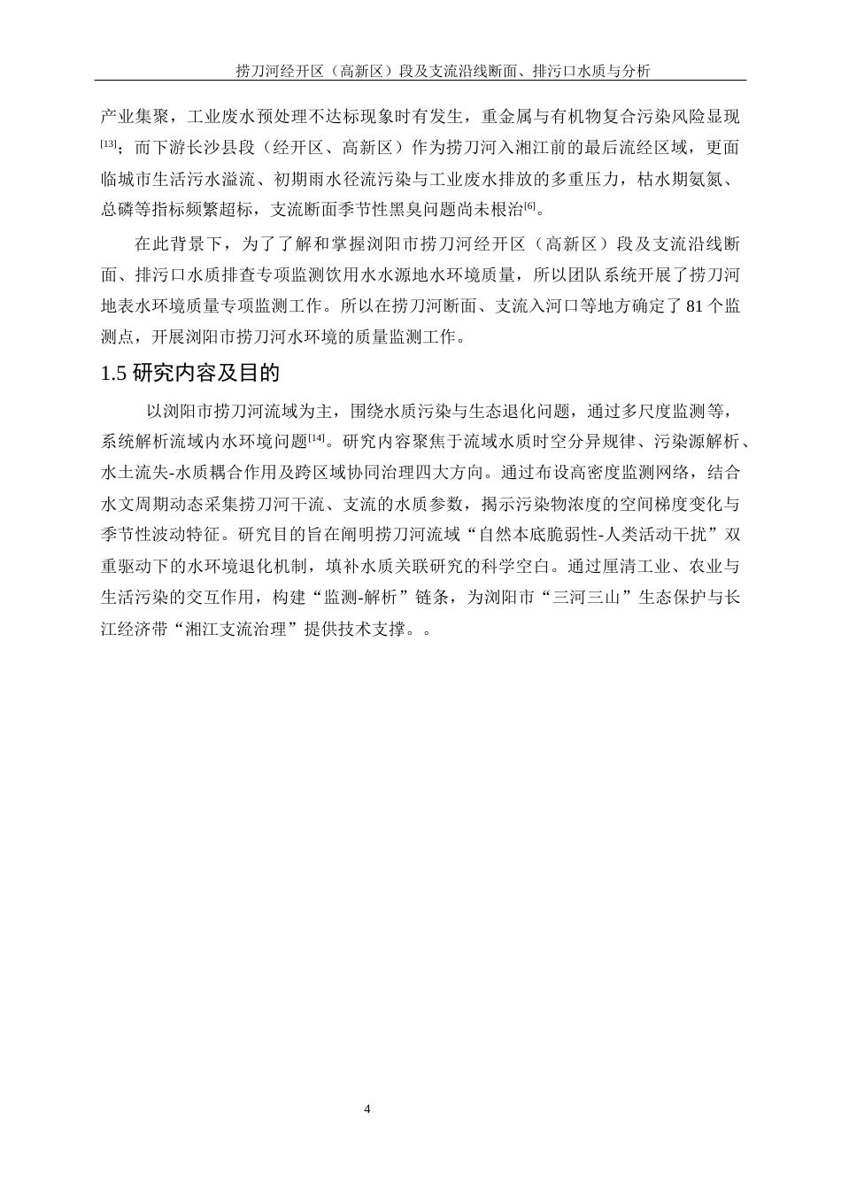 25年WP化学工程与工艺-捞刀河经开区（高新区）段及支流沿线断面、排污口水质与分析0-17579.docx_第8页