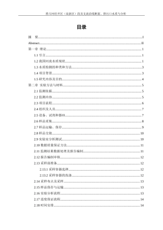 25年WP化学工程与工艺-捞刀河经开区（高新区）段及支流沿线断面、排污口水质与分析0-17579.docx