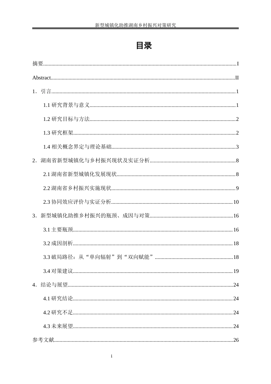 25年WP经济学-新型城镇化助推湖南乡村振兴对策研究13.260-22315.docx_第1页