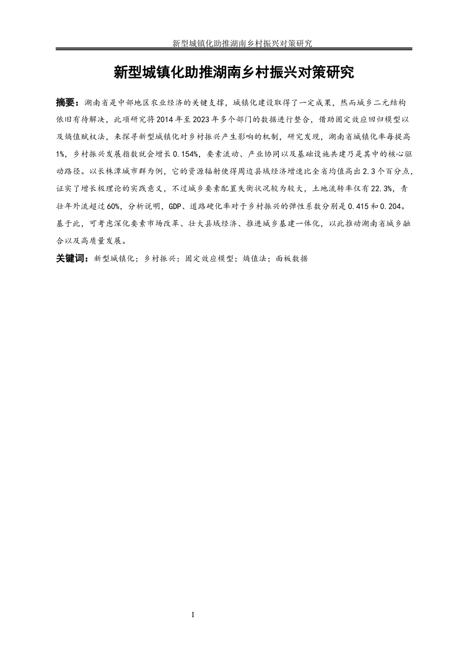 25年WP经济学-新型城镇化助推湖南乡村振兴对策研究13.260-22315.docx_第3页